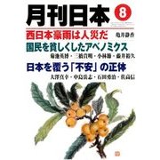 月刊 日本 2018年 08月号 [雑誌]