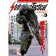 Strike And Tactical (ストライク・アンド・タクティカルマガジン) 2018年 09月号 [雑誌]