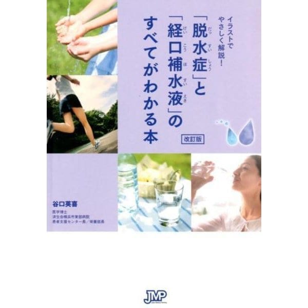 「脱水症」と「経口補水液」のすべてがわかる本 改訂版－イラストでやさしく解説! [単行本]