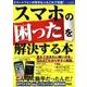 スマホの困ったを解決する本 [ムック・その他]