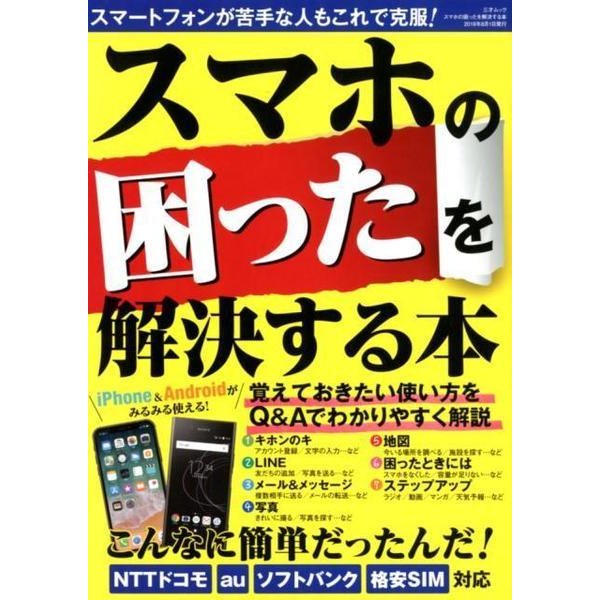 スマホの困ったを解決する本 [ムック・その他]