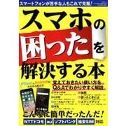 スマホの困ったを解決する本 [ムック・その他]