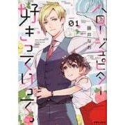 ハロージュピター好きっていって。 1（POLARIS COMICS） [コミック]