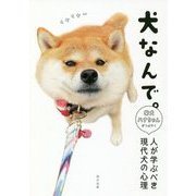 犬なんで。―柴犬ハナちゃんがつぶやく人が学ぶべき現代犬の心理 [単行本]