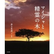 マイシャと精霊の木 [単行本]