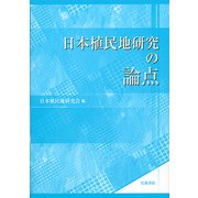 日本植民地研究の論点 [単行本]