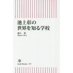 池上彰の世界を知る学校(朝日新書) [新書]