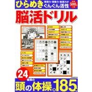 ひらめき脳活パズル [ムック・その他]