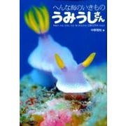 へんな海のいきもの うみうしさん [ムック・その他]