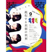 装苑 2018年 09月号 [雑誌]