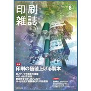 印刷雑誌 2018年 08月号 [雑誌]