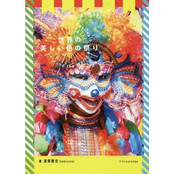 世界の美しい色の祭り [単行本]