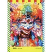 世界の美しい色の祭り [単行本]