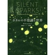 ホタルの不思議な世界 [単行本]