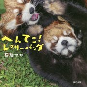 へんてこ!レッサーパンダ [単行本]