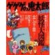 ゲゲゲの鬼太郎 大解剖 [ムック・その他]