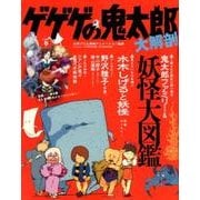 ゲゲゲの鬼太郎 大解剖 [ムック・その他]