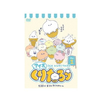 アイスくりたろう Vol.1 [DVD]