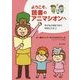 ようこそ、読書のアニマシオンへ―子どもと本をつなぐ46のレシピ [単行本]