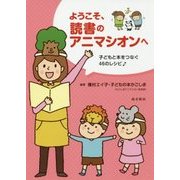 ようこそ、読書のアニマシオンへ―子どもと本をつなぐ46のレシピ [単行本]
