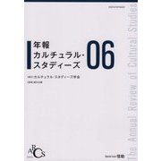 年報カルチュラル・スタディーズ〈06〉情動 [単行本]
