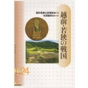 越前・若狭の戦国(岩田書院ブックレット 歴史考古学系〈H24〉) [全集叢書]