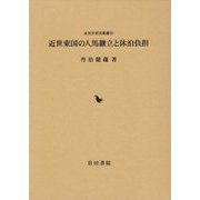 近世東国の人馬継立と休泊負担(近世史研究叢書) [全集叢書]