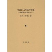 「俗信」と生活の知恵―揺籃期の民俗誌から [単行本]