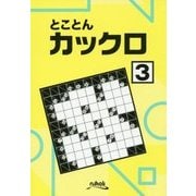 とことんカックロ〈3〉 [単行本]
