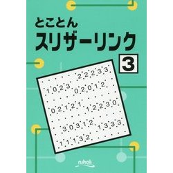 とことんスリザーリンク〈3〉 [単行本]