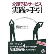 介護予防サービス実践の手引 [ムック・その他]