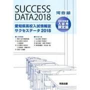 愛知県高校入試情報誌サクセスデータ 2018 [単行本]