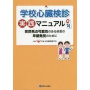 学校心臓検診実践マニュアルQ&A―突然死の可能性のある疾患の早期発見のために [単行本]