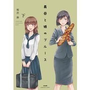 義母と娘のブルース 下（ぶんか社コミックス） [コミック]