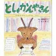 としょかんやさん―カモシカとしょかん〈その2〉 [絵本]
