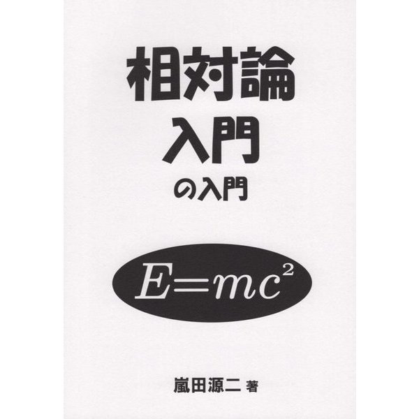 相対論入門の入門 [単行本]