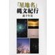 「星地名」縄文紀行 [単行本]