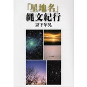 「星地名」縄文紀行 [単行本]