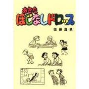 あきたほじなしドロップ [単行本]