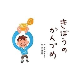 きぼうのかんづめ [絵本]