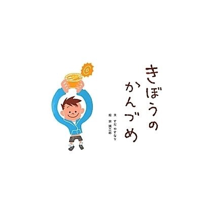 きぼうのかんづめ [絵本]