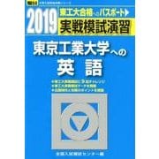 実戦模試演習東京工業大学への英語 2019年版（大学入試完全対策シリーズ） [全集叢書]