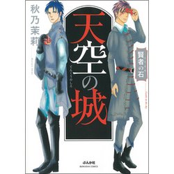 賢者の石天空の城（ぶんか社コミックス） [コミック]