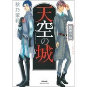 賢者の石天空の城（ぶんか社コミックス） [コミック]