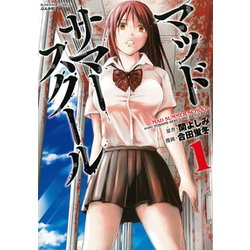 マッドサマースクール 1（ぶんか社コミックス） [コミック]
