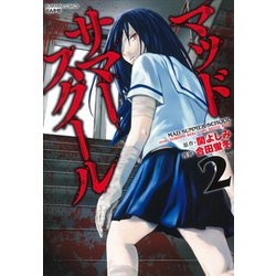マッドサマースクール 2（ぶんか社コミックス） [コミック]