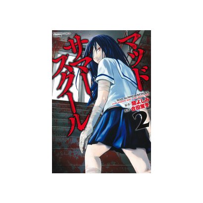 マッドサマースクール 2（ぶんか社コミックス） [コミック]
