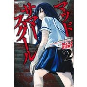マッドサマースクール 2（ぶんか社コミックス） [コミック]