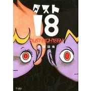 ダスト18 [単行本]