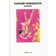 山口はるみ(世界のグラフィックデザイン〈126〉) [単行本]
